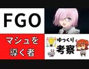 【FGO考察】滅びゆく世界の真実と、マシュを導く者とは。【型月】