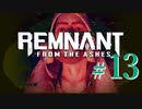 【Remnant: From the Ashes】崩壊した世界に反撃の戦端を開く！漬物石の文明再構築 #13【3人実況】