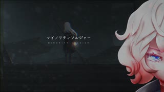 マイノリティソルジャー【留音ロッカ強音源(Tomene Rokka)】【UTAUカバー】