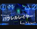 パラレルレイヤー 歌ってみた【Rue×himi+】