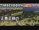 【Timberborn】『正真正銘ジャガイモビーバー』マップ全体緑地化!!ハードモードでビーバーの王国作り始めました #19【ゆっくり実況】