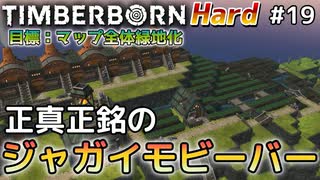 【Timberborn】『正真正銘ジャガイモビーバー』マップ全体緑地化!!ハードモードでビーバーの王国作り始めました #19【ゆっくり実況】