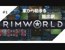 【RIM WORLD】＃1　個性豊かな人が集まってます