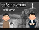 ラジオドラマ　FMシアター「断崖絶壁」