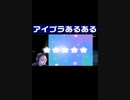 アイプラあるある