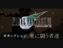 FAINAL FANTASY Ⅶ【更に闘う者達~Those Who Fight Further~】ギターアレンジ