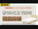 閉鎖病棟きついことランキングTOP5