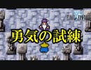 勇気のシレンその１#27【FF1】深里の戦士たち