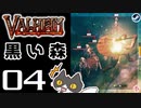 【黒い森】轟くVALHEIM＿優等生プレイ#04【ドワシャマはごり押し】