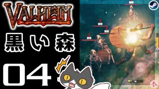 【黒い森】轟くVALHEIM＿優等生プレイ#04【ドワシャマはごり押し】