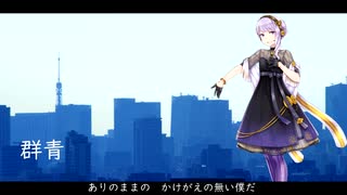 群青 / YOASOBI【CeVIO AI 結月ゆかり 麗 Piano Ver. カバー 歌詞付き】