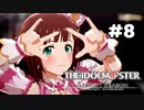 【実況】あの感動を再び。第08回【スタマス】