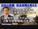 「自民党総裁選挙の安全保障政策について③敵地攻撃能力の必要性と専守防衛戦略の危険性」矢野義昭 AJER2021.10.22(3)