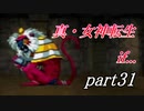【PS】【真・女神転生if...】part31
