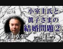 『小室圭氏と眞子さまの結婚問題②(前半)』宇山卓栄  AJER2021.10.22(5)