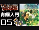 【青銅入門】轟くVALHEIM＿優等生プレイ#05【VALHEIM、始まる】