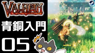 【青銅入門】轟くVALHEIM＿優等生プレイ#05【VALHEIM、始まる】
