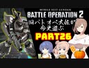 【バトオペ２】旧バトオペ大佐が今更遊ぶPart26【CeVIO実況】
