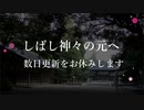 しばし神々の元へ　数日更新をお休みします
