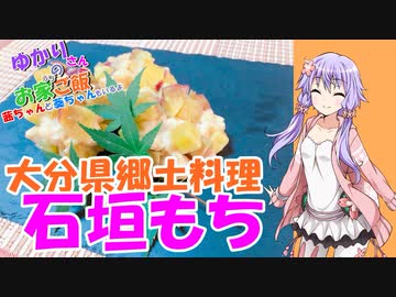 ゆかりさんと琴葉姉妹の手料理4品目　大分県郷土菓子『石垣餅』【VOICEROIDキッチン】