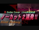 X(X JAPAN)【Silent Jealousy~Sadistic Desire】ギターカバー(live配信より)