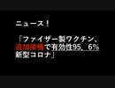 ■ニュース■「ファイザー製ワクチン、 追加接種で有効性95．6％ 新型コロナ」