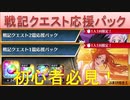 BLEACH ブレソル実況 part2284(初心者必見 戦記クエスト応援パック2種)