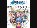 カオスのポケットモンスター74話～77話感想