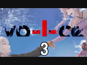 【VOICEROID劇場】vo -I- ce  #3
