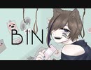 bin - こめだわら【歌ってみた】
