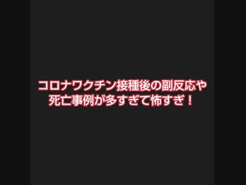 コロナワク●ン接種後の副反応や死亡事例が多すぎて怖すぎ！
