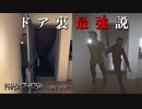 【Phasmophobia】初心者もこれでハント回避！ドア裏最強説