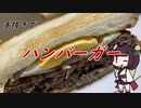 【きり抜キ】23_ハンバーガー