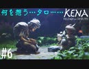 【実況】(PS5) 絶望の淵のタローは何を想う #6【Kena:Bridge of Spirits】