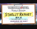 アイドルマスター スターリットシーズン スターリットレポート特大号～TGS2021出張スペシャル～(10/1)【TGS2021】 コメ有アーカイブ(1)