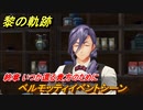 黎の軌跡　ベルモッティイベントシーン　終章イベントシーン　終章 いつか還る貴方のために　メインストーリー振り返り　＃３２１【クロノキセキ】