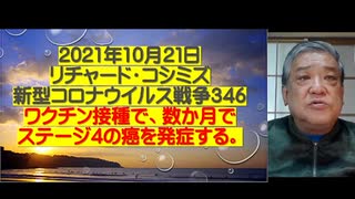 ワクチン接種後の後遺症報告や後遺症対策など「調べろ！リチャードコシミズ」