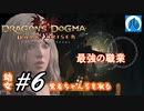【ドラゴンズドグマ】幼女#6　覚者ちゃん弓を取る【DDDA】【ならはや】