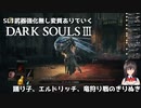 [DARK SOULS 3] SL1武器強化無し変質ありでいく配信のきりぬき #3 エルドリッチ-踊り子-竜狩り戦 [SL1 ALLBOSS]