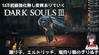 [DARK SOULS 3] SL1武器強化無し変質ありでいく配信のきりぬき #3 エルドリッチ-踊り子-竜狩り戦 [SL1 ALLBOSS]
