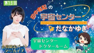 #13_【田中有紀の宇宙センターたなかゆき】限定パートアーカイブ