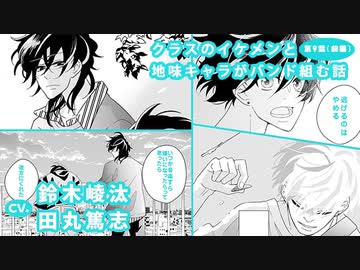 鈴木崚汰 田丸篤志 クラスのイケメンと地味キャラがバンド組む話 第9話 前編 アニメ 動画 ニコニコ動画