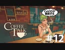 【CeVIO朗読】コーヒー飲みながらお喋りしない？ #12【コーヒートーク】
