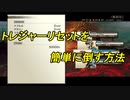 トレジャーリセットを簡単に倒す方法