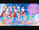 ラブライブ！スーパースター!! Liella!生放送 ～ウチら!! Liella! !! てへギャラ!!!! チェケラッ!!!!!～ ※有アーカイブ(1)