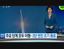 ヌリ号打ち上げに成功するも三段目が早く停止し...衛星軌道投入失敗