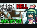 ずん子 Green Hell：対岸に架ける橋＃５「格子で建設」＋琴葉茜