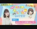 #26_【結名美月の わたし、ゲームが得意なんです！！！】会員限定パートアーカイブ