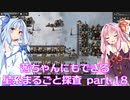【Factorio】茜ちゃんにもできる星系まるごと探査 part18【SpaceExploration】