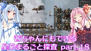【Factorio】茜ちゃんにもできる星系まるごと探査 part18【SpaceExploration】